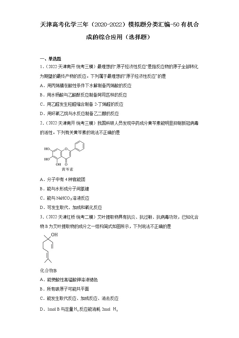 天津高考化学三年（2020-2022）模拟题分类汇编-50有机合成的综合应用（选择题）01