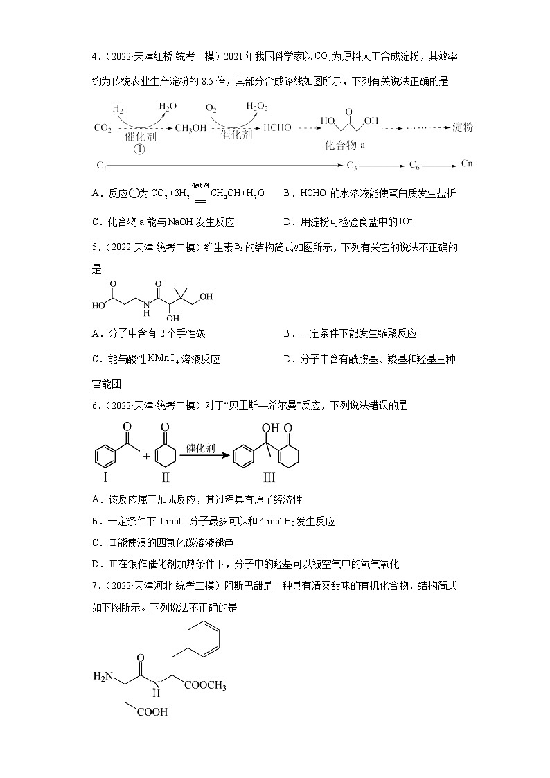 天津高考化学三年（2020-2022）模拟题分类汇编-50有机合成的综合应用（选择题）02