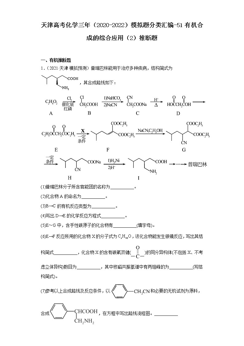 天津高考化学三年（2020-2022）模拟题分类汇编-51有机合成的综合应用（2）推断题第1页
