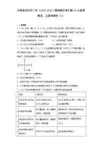 天津高考化学三年（2020-2022）模拟题分类汇编-53元素周期表，元素周期率（1）