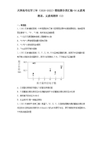 天津高考化学三年（2020-2022）模拟题分类汇编-54元素周期表，元素周期率（2）