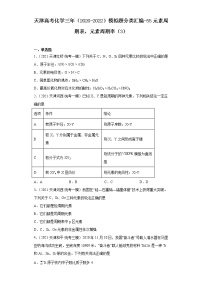 天津高考化学三年（2020-2022）模拟题分类汇编-55元素周期表，元素周期率（3）