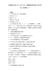 天津高考化学三年（2020-2022）模拟题分类汇编-56原子结构，化学键（1）