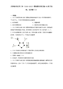 天津高考化学三年（2020-2022）模拟题分类汇编-58原子结构，化学键（3）