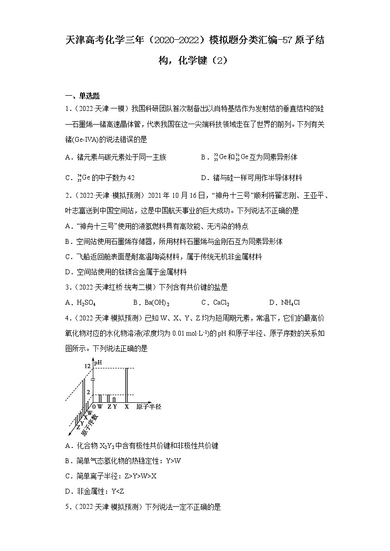 天津高考化学三年（2020-2022）模拟题分类汇编-57原子结构，化学键（2）01