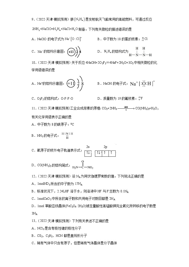 天津高考化学三年（2020-2022）模拟题分类汇编-57原子结构，化学键（2）03