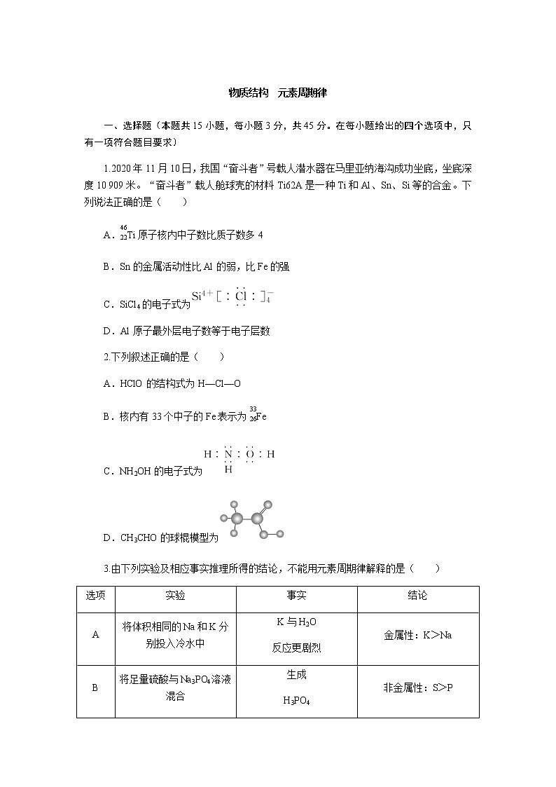 2023届新高考化学一轮复习物质结构　元素周期律测试题含答案01