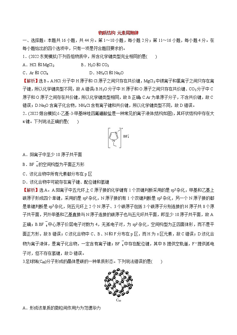 2023届新教材高考化学一轮复习物质结构元素周期律测试题含答案第1页