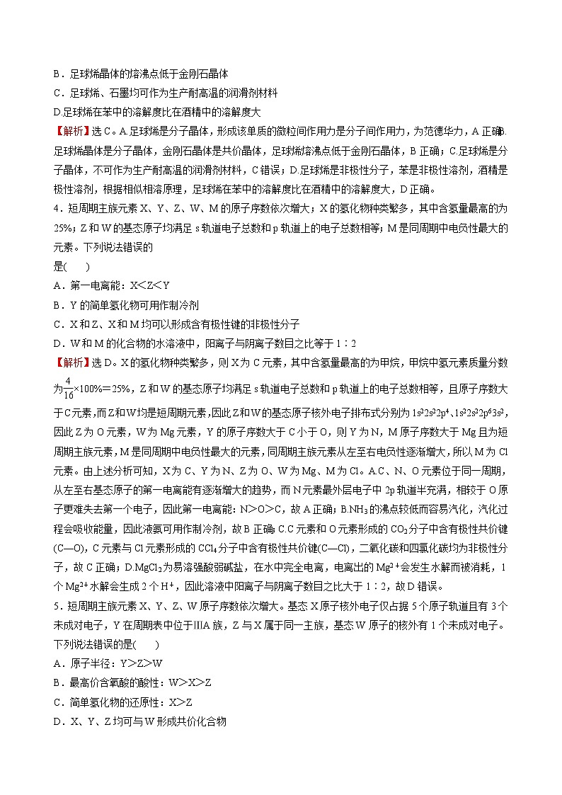 2023届新教材高考化学一轮复习物质结构元素周期律测试题含答案第2页