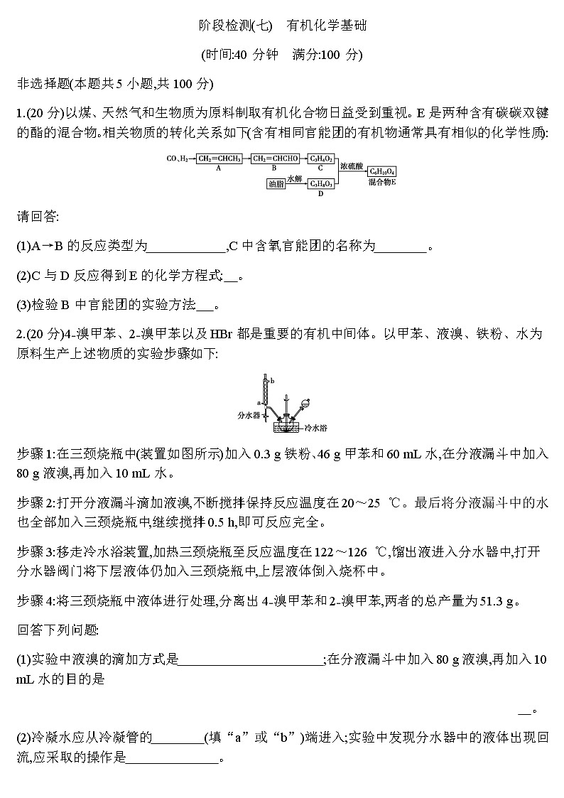 2023届人教版高考化学一轮复习有机化学基础阶段检测含答案01