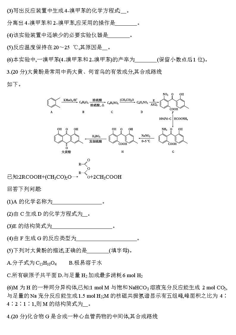 2023届人教版高考化学一轮复习有机化学基础阶段检测含答案02