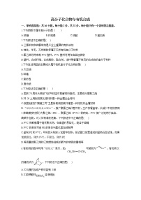 2023届新高考化学一轮复习高分子化合物与有机合成单元测试含答案