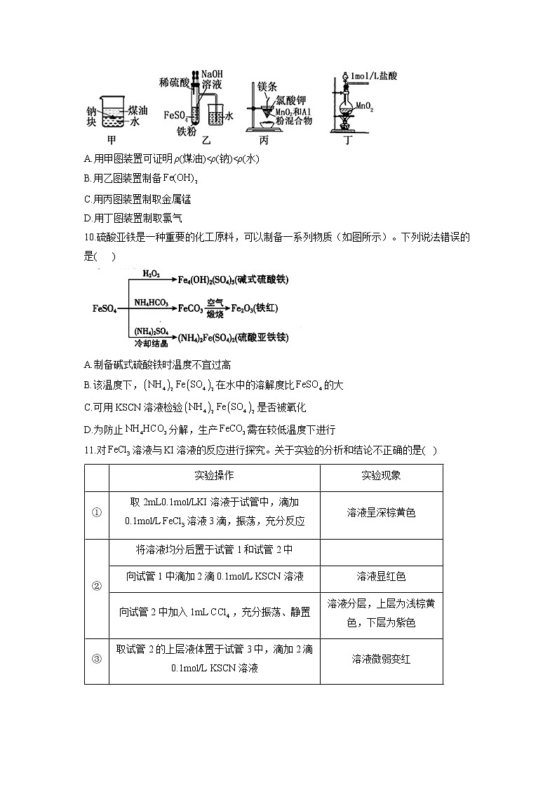 2023届新高考化学一轮复习铁、铜及其化合物单元测试含答案第3页