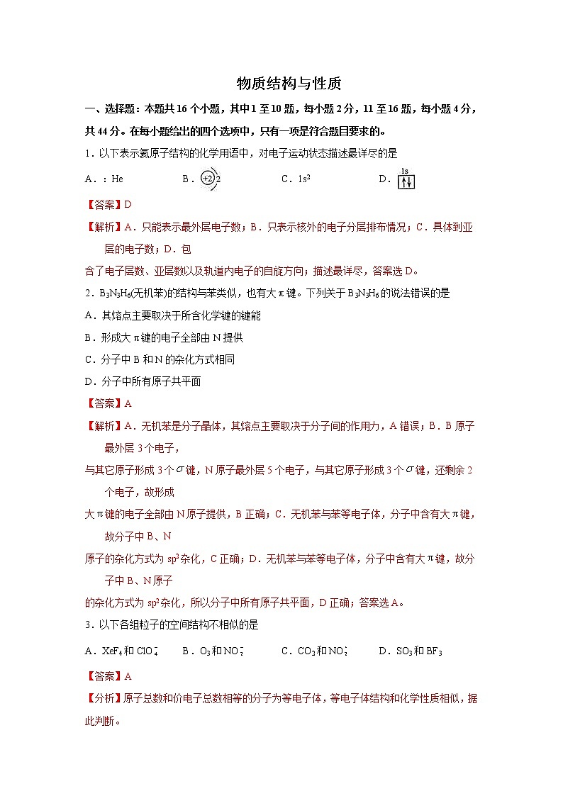 2023届新高考化学一轮复习物质结构与性质单元测试含答案01