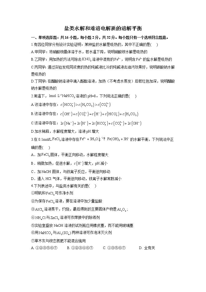 2023届新高考化学一轮复习盐类水解和难溶电解质的溶解平衡单元测试含答案01