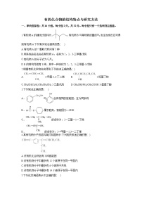 2023届新高考化学一轮复习有机化合物的结构特点与研究方法单元测试含答案