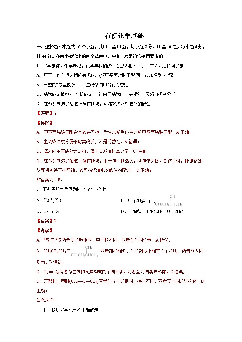 2023届新高考化学一轮复习有机化学基础单元测试含答案第1页