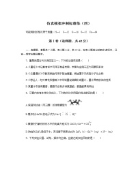 2023届新高考化学一轮复习仿真模拟冲刺标准练（四）含答案