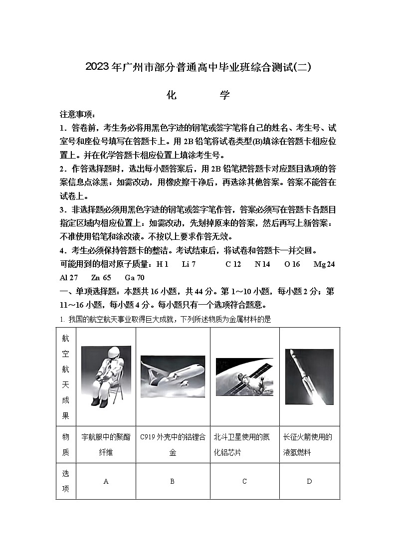 广东省广州市六区部分普通高中2023届高三化学下学期综合测试（二）试卷（Word版附解析）01