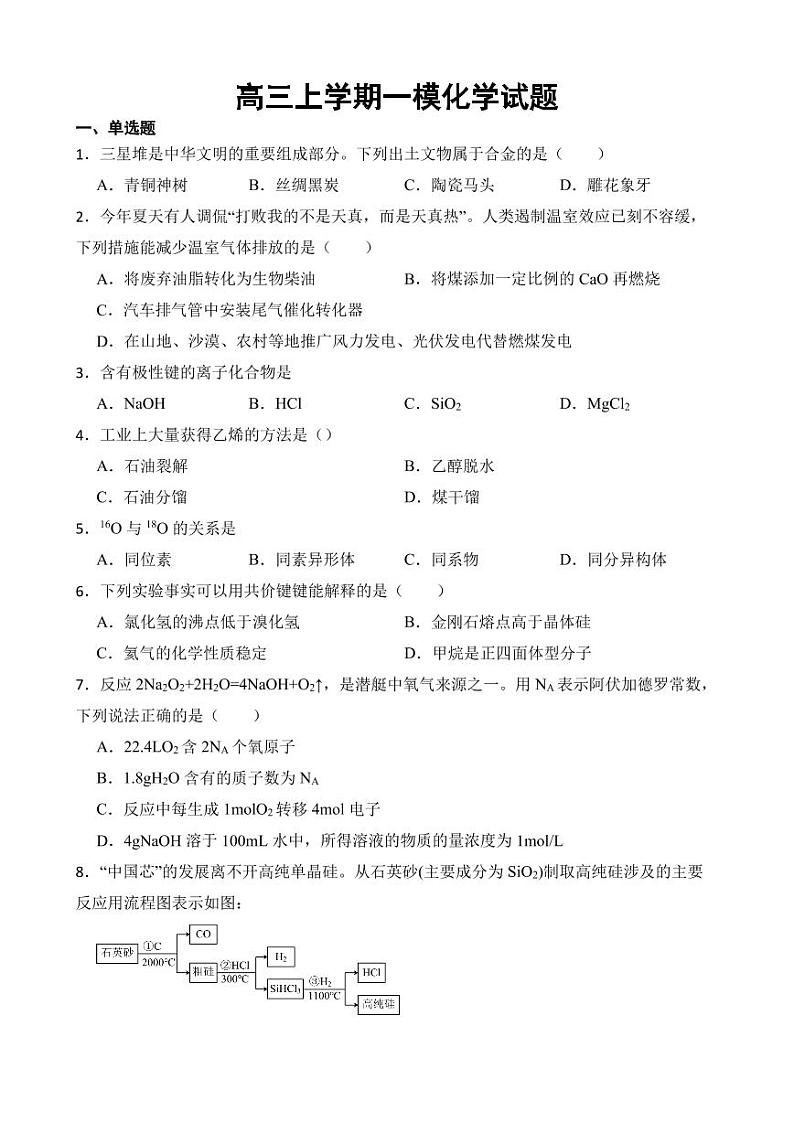 上海市青浦区2023年高三上学期一模化学试题附参考答案01