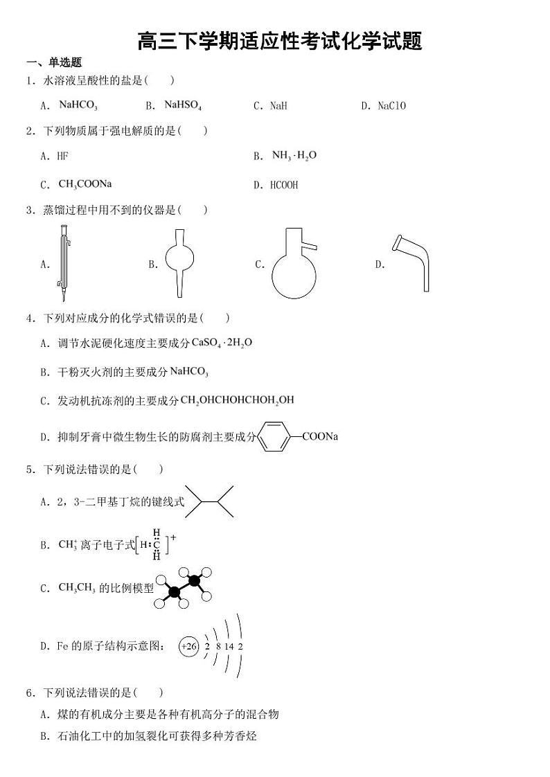 浙江省2023届高三下学期适应性考试化学试题附参考答案第1页