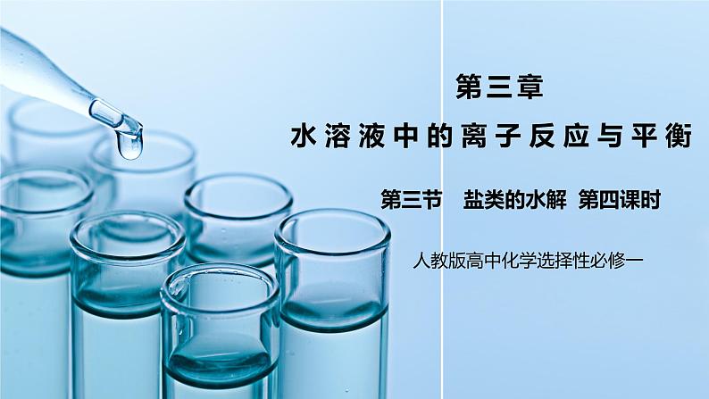 《盐类的水解》第四课时课件PPT+教学设计01