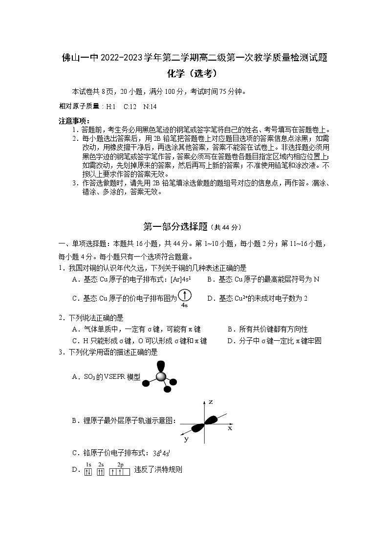 广东省佛山市第一中学2022-2023学年高二化学下学期第一次教学质量检测试题（Word版附答案）01