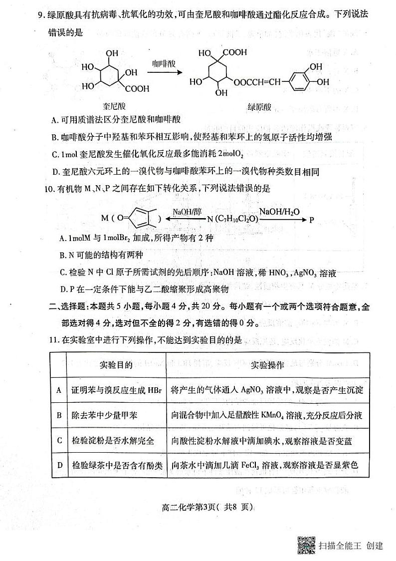 山东省烟台市2022-2023学年高二下学期4月期中考试化学试题03