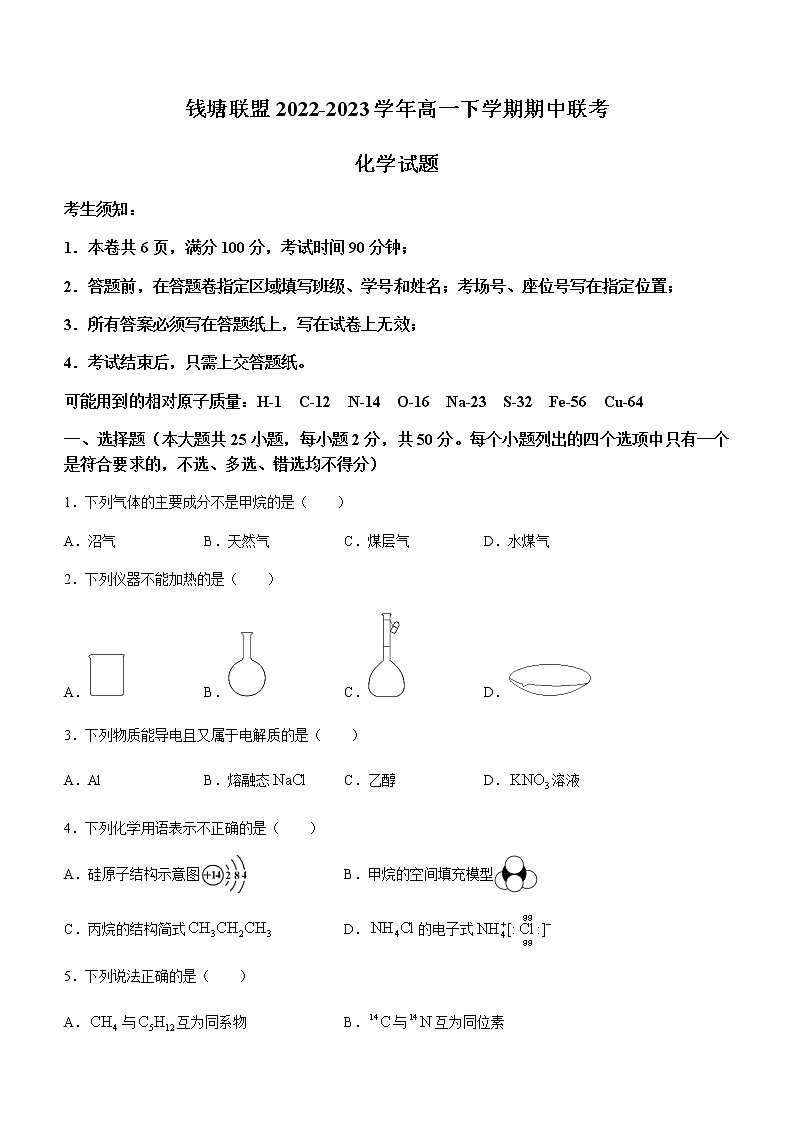 浙江省钱塘联盟2022-2023学年高一下学期期中联考化学试题（Word版含答案）01