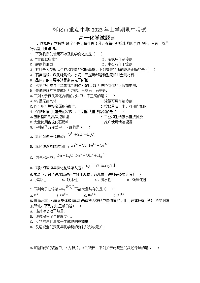 湖南省怀化市重点中学2022-2023学年高一下学期期中考试化学试题（Word版含答案）01