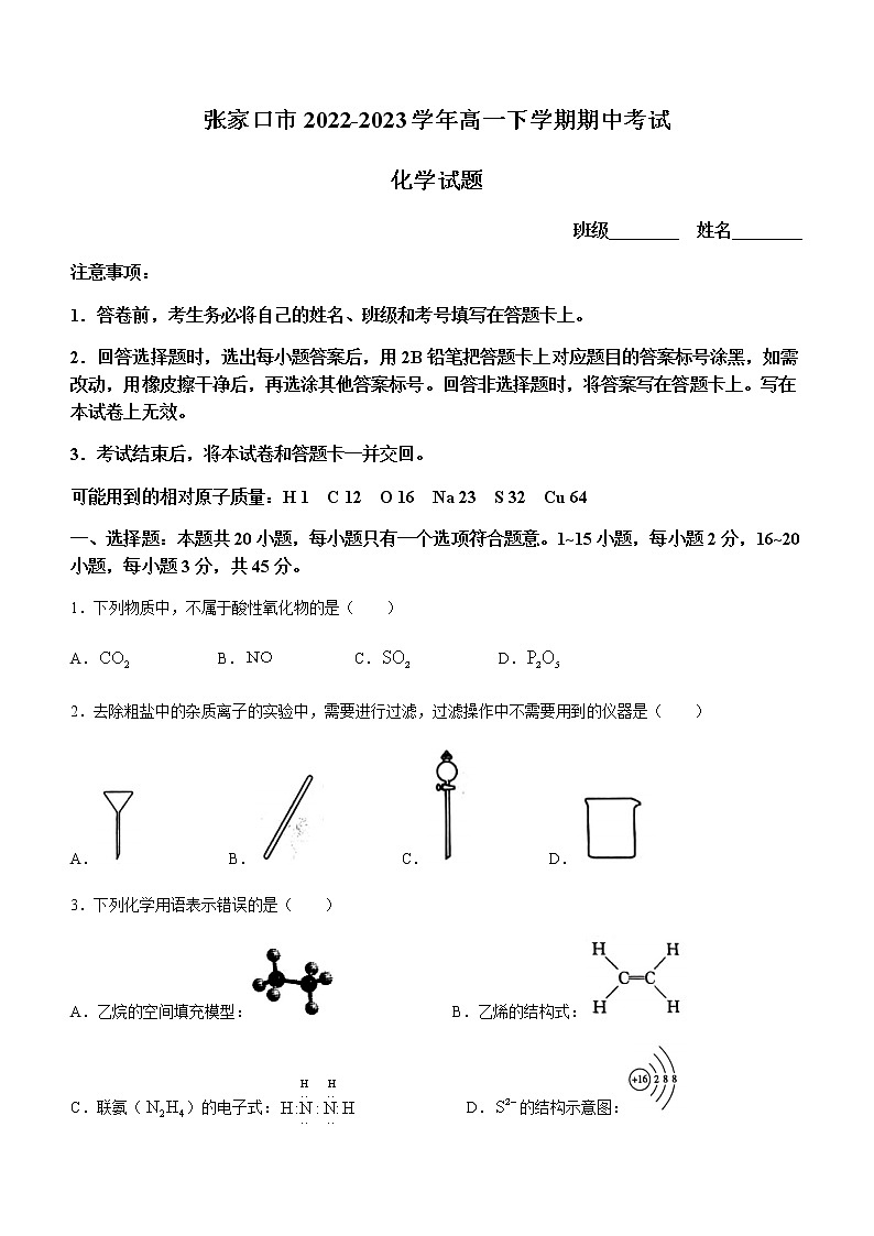 河北省张家口市2022-2023学年高一下学期期中考试化学试题（含解析）第1页