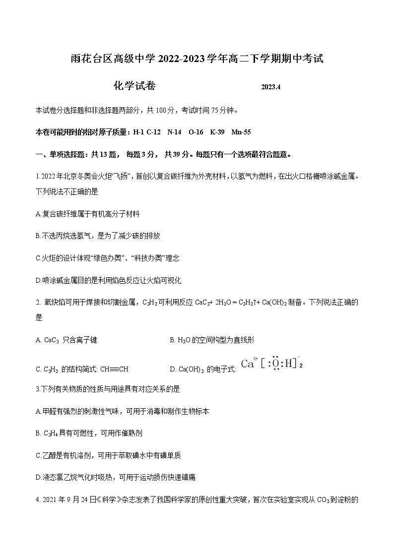 江苏省南京市雨花台区高级中学2022-2023学年高二下学期期中考试化学试卷（Word版含答案）01