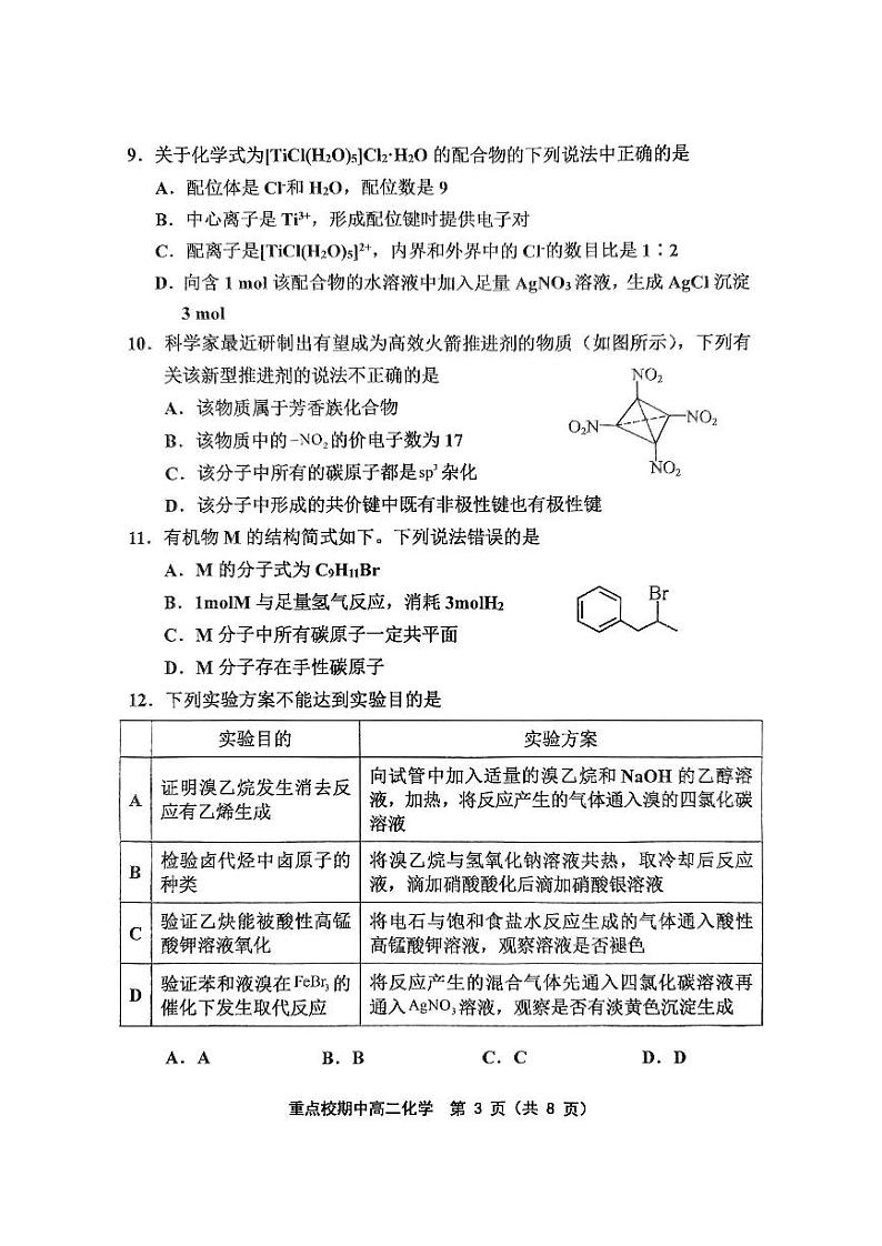 天津市五区县重点校2022-2023学年高二下学期4月期中联考化学试题（PDF版含答案）03