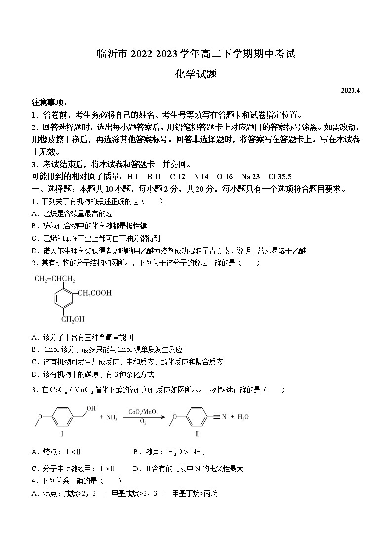 山东省临沂市2022-2023学年高二下学期期中考试化学试题（Word版含答案）01