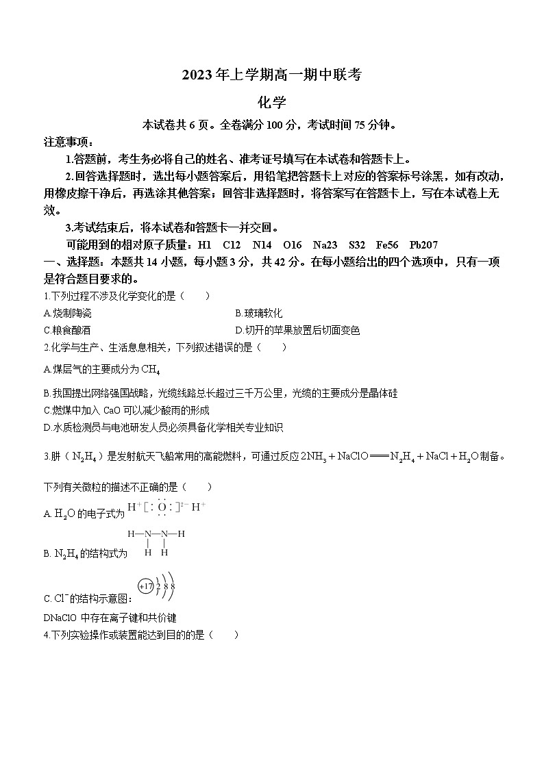 湖南省多校2022-2023学年高一化学下学期期中考试试题（Word版附解析）01
