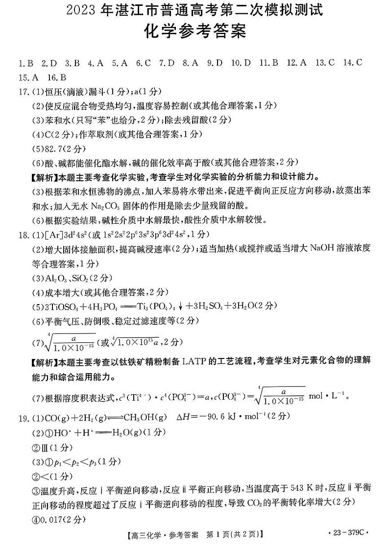 2023届广东省湛江市高考二模 化学答案第1页