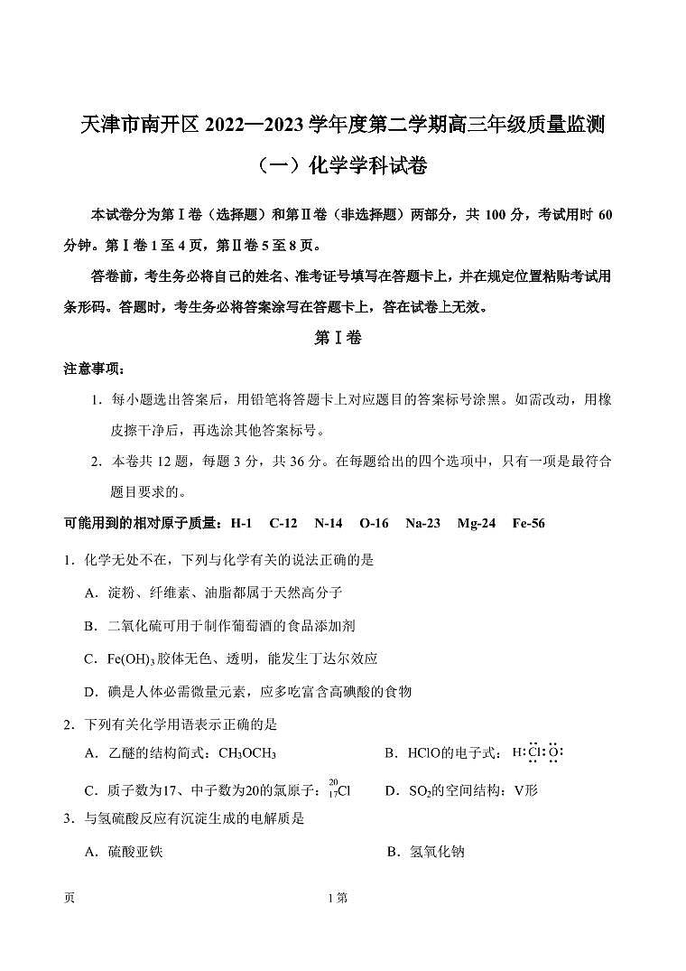 2022-2023学年天津市南开区高三下学期3月质量监测（一）化学试卷（PDF版）01