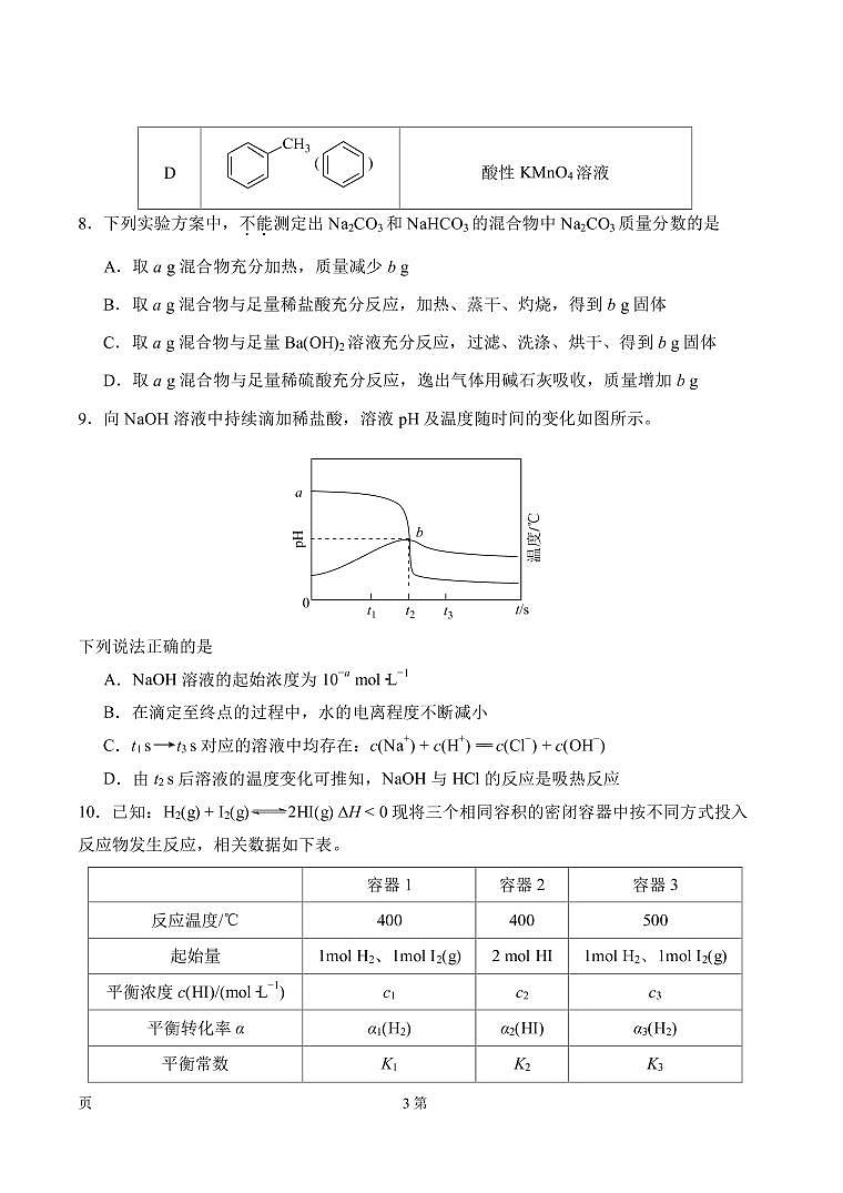 2022-2023学年天津市南开区高三下学期3月质量监测（一）化学试卷（PDF版）03