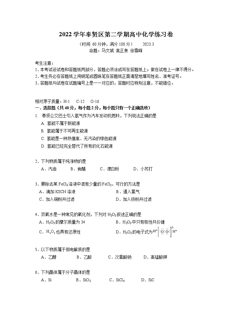 2023年上海市奉贤区高考二模化学试卷01