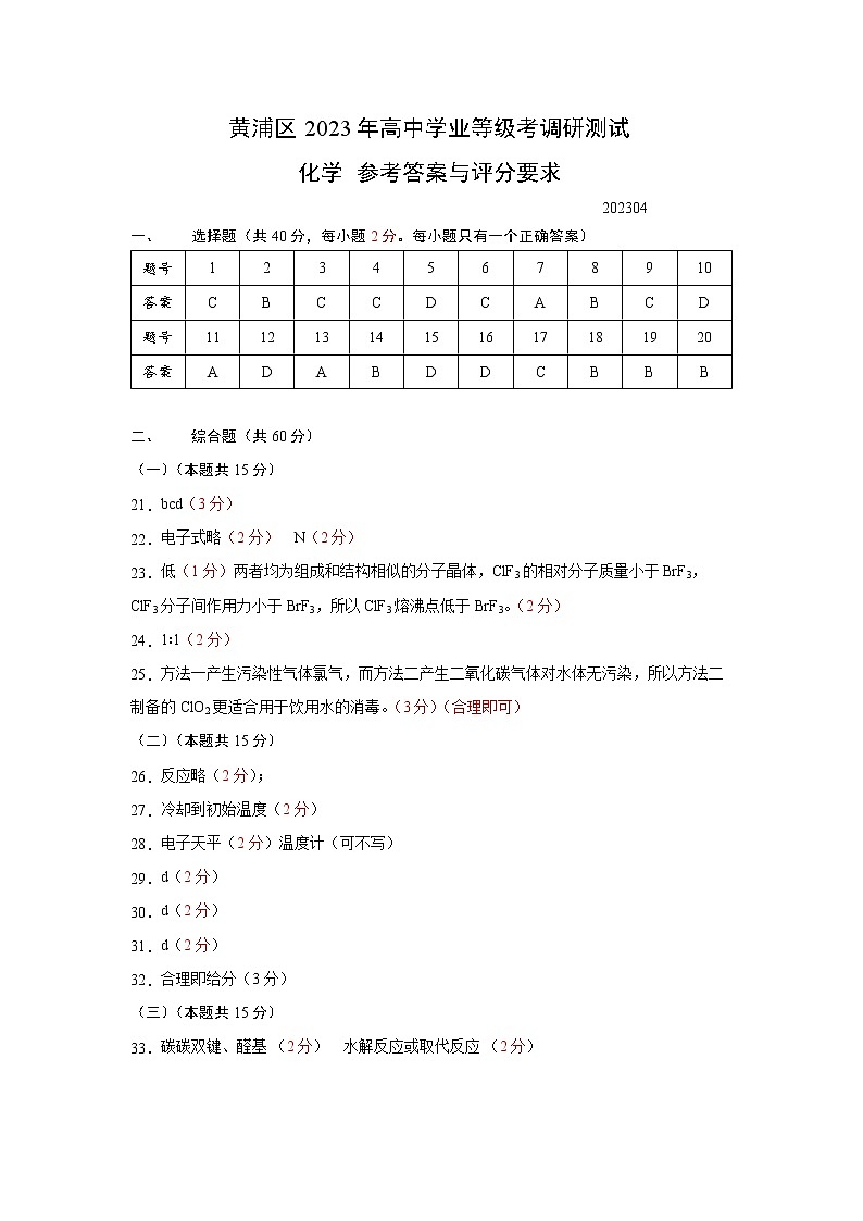 2023年上海市黄浦区高考二模化学答案 试卷01
