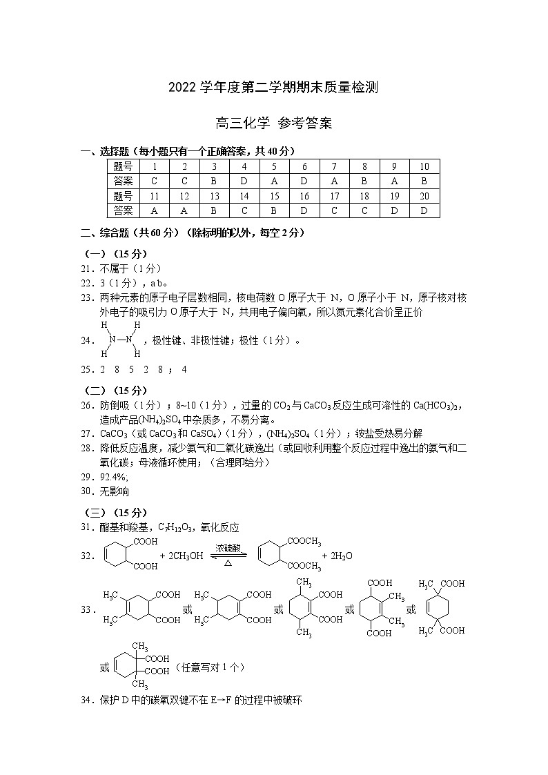 2023年上海市浦东新区高考二模化学答案 试卷01