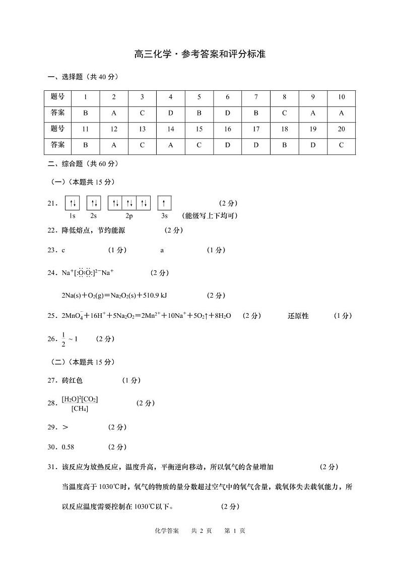 2023年上海市徐汇区高考二模化学答案 试卷01