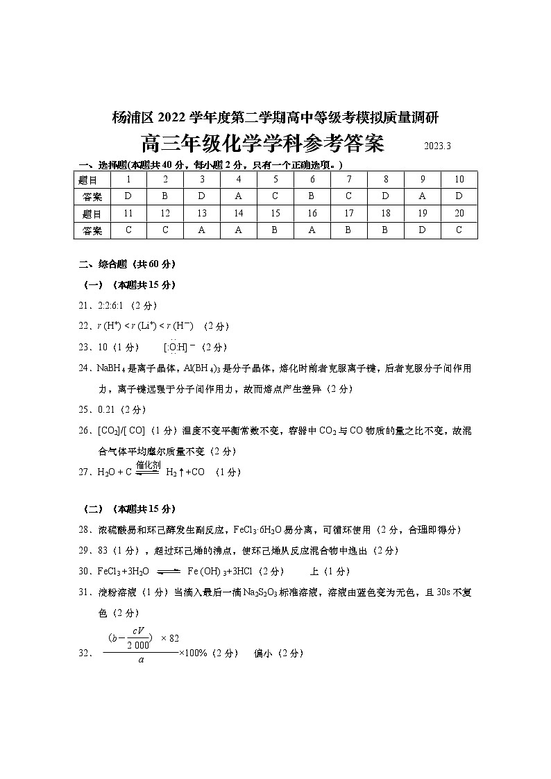 2023年上海市杨浦区高考二模化学答案第1页
