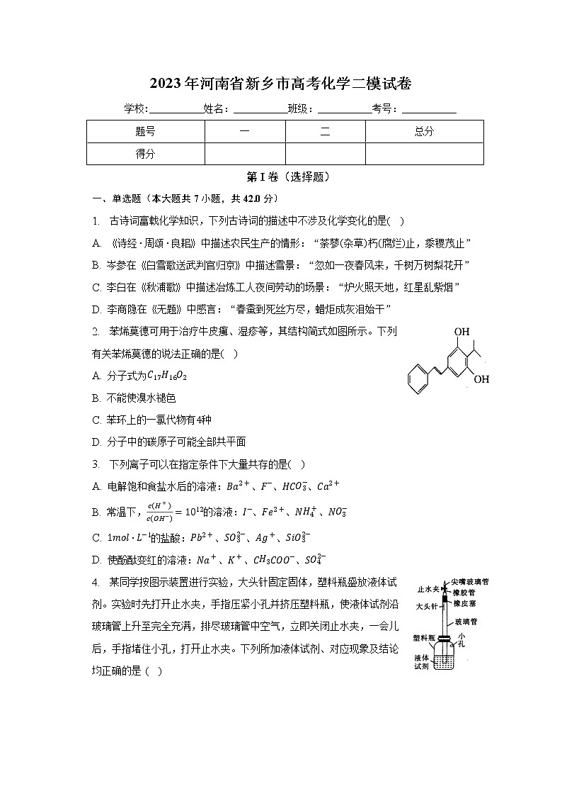 2023年河南省新乡市高考化学二模试卷（含解析）01