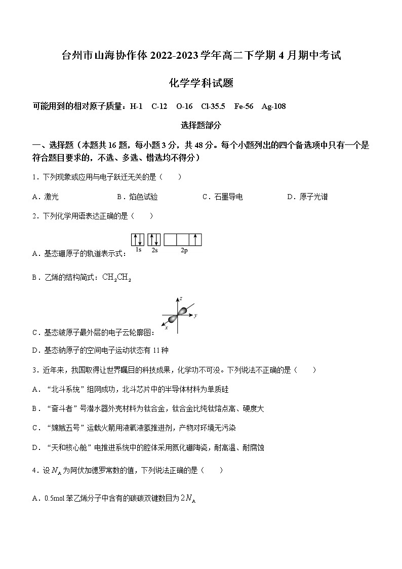 浙江省台州市山海协作体2022-2023学年高二下学期4月期中考试化学试题（Word版含答案）01