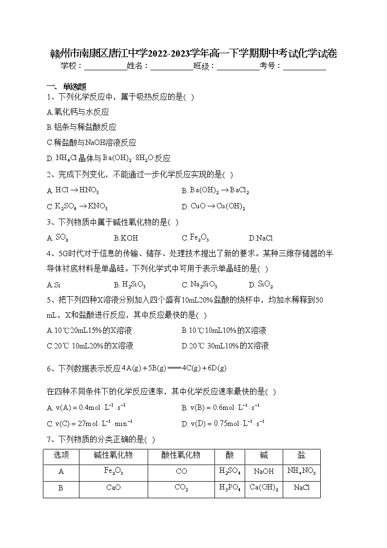 赣州市南康区唐江中学2022-2023学年高一下学期期中考试化学试卷（含答案）01