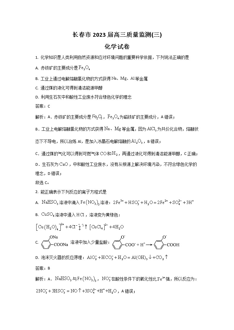 吉林省长春市2023届高三化学下学期质量检测（三）试卷（Word版附答案）01