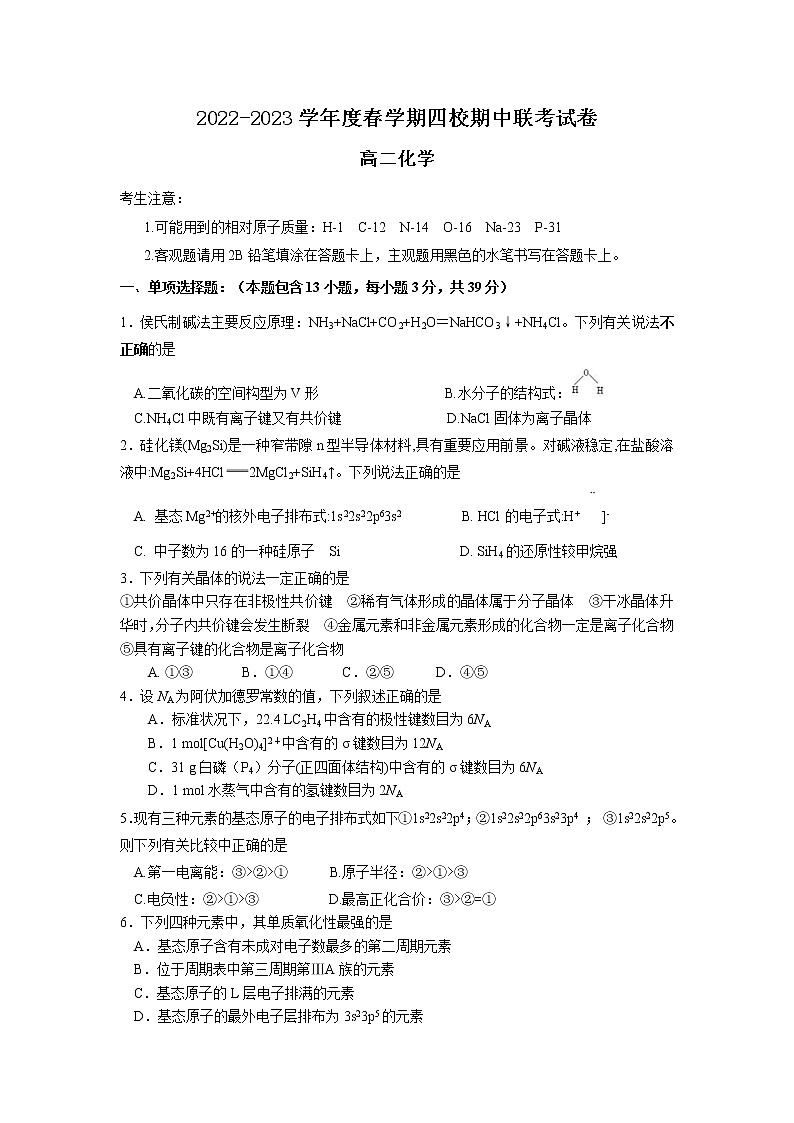 江苏省无锡市四校2022-2023学年高二化学下学期期中联考试卷（Word版附答案）01