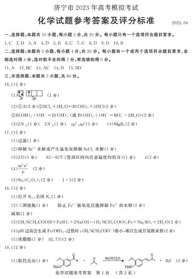2023届山东省济宁市高三二模考试化学试题01