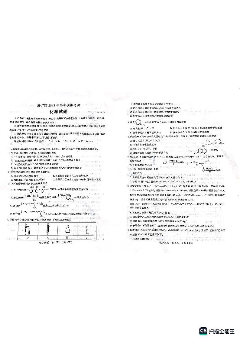 2023届山东省济宁市高三二模考试化学试题01